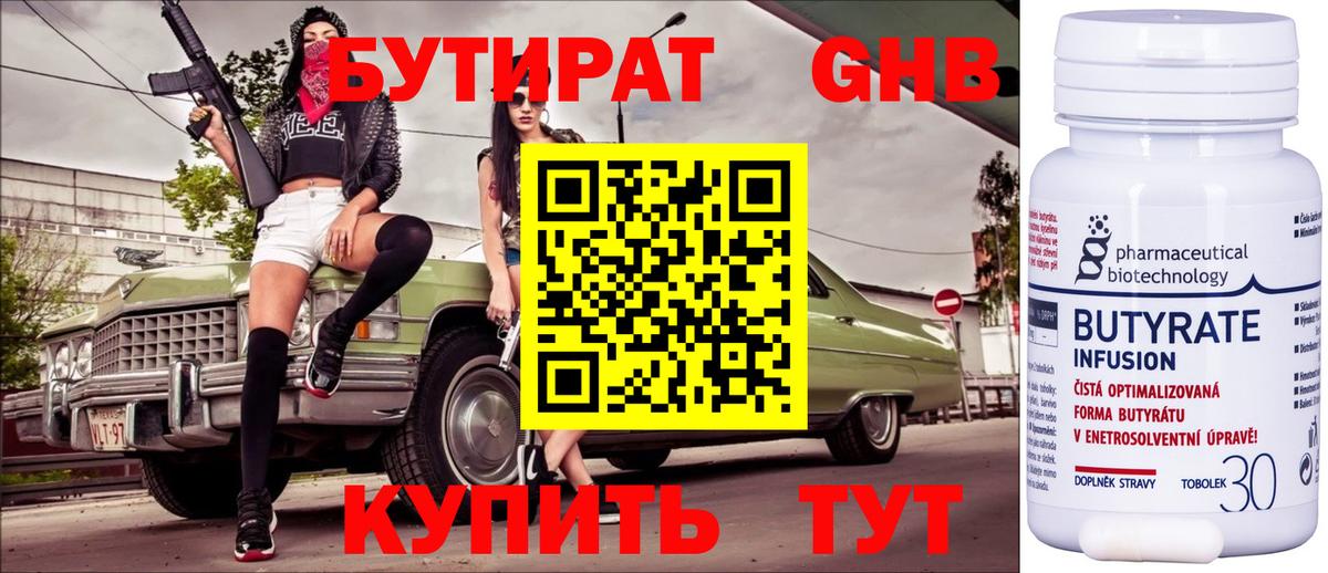 Бутират 1.4BDO  Вход с VPN  Свободный 